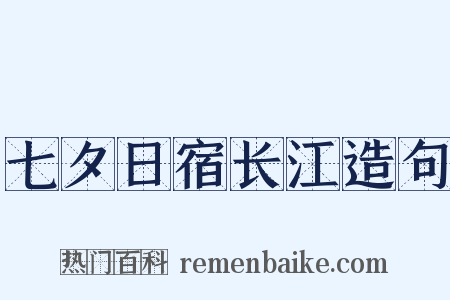七夕日宿长江造句是什么意思的图片